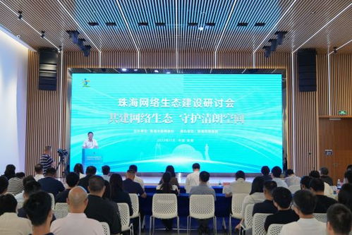 珠海网络生态建设研讨会召开 共建网络生态守护清朗空间